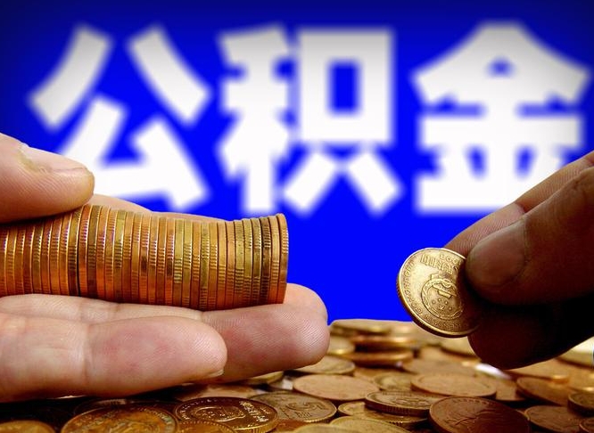 公积金是一定要交的吗-潮州公积金代办平台